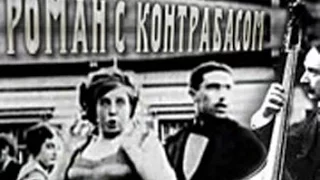 Роман с контрабасом 1911 / Romance with a double bass (Eng subs)