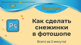 Снежинки для Фотошопа  Как сделать снежинки в фотошопе за 2 минуты