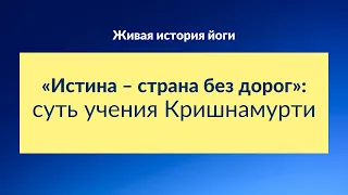 «Истина – страна без дорог»: суть учения Кришнамурти