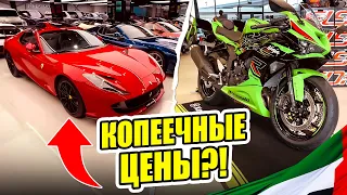 Автомобили и Мотоциклы в Дубае Лучшие цены?!