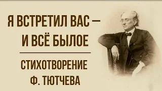 «Я встретил вас - и все былое» Ф. Тютчев. Анализ стихотворения