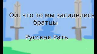 Ой что то мы засиделись братцы Русская Рать