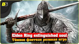 🎮•Прохождение Elden Ring (Элден ринг) ➤ на русском — часть 5.