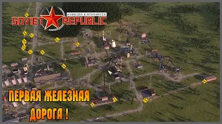 Workers & Resources Soviet Republic #13 Строительство первой железной дороги !