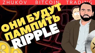 💥В ПЛАНАХ ЗАПАМПИТЬ XRP💥ПОЧЕМУ ЭФИРИУМ НЕ ЦЕННАЯ БУМАГА? ОБЗОР РЫНКА И НОВОСТИ КРИПТОВАЛЮТ