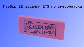 Разбор нового 22 задания ЕГЭ по информатике