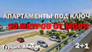 НЕДОРОГО ПЕРВАЯ линия Квартира в Алании с видом на море Недвижимость в Турции 50м  от пляжа