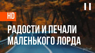 Радости и печали маленького лорда (2003) - HD онлайн-подкаст, обзор фильма