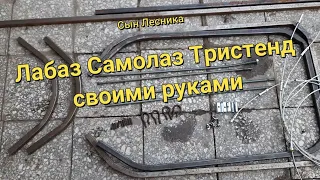 Лабаз Самолаз Тристенд своими руками