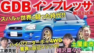 スバルが世界と闘った名車【 GDB インプレッサ WRX STI 】土屋圭市が懐かしのモデルを徹底試乗！現在の相場と内外装を相沢菜々子 工藤貴宏が徹底解説