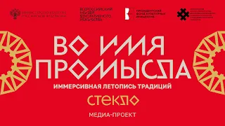 Во имя промысла. Иммерсивная летопись традиций. Медиа-проект.