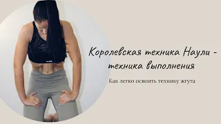 Как быстро освоить Наули - техника  выполнения. (How to quickly master the Nauli - the technique)