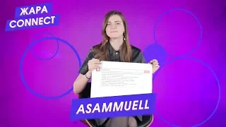 Asammuell / ЖАРА Connect