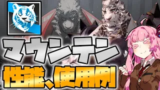 【アークナイツ】このヤバい防衛性能がコスト11でいいんですか！？マウンテンの頭一つ抜けたコストパフォーマンス！【VOICEROID実況】