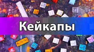 ВСЯ правда о КЕЙКАПАХ! 😱