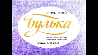 Диафильм Лев Толстой - Булька /по мотивам детских рассказов писателя/ 1985