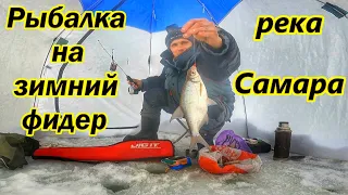 КАК ЛОВИТЬ НА ЗИМНИЙ ФИДЕР/РЫБАЛКА НА РЕКЕ САМАРА/ОСНАСТКА И МОНТАЖ ФИДЕРА/ЛОВЛЯ ГУСТЕРЫ/ФИДЕР ЗИМОЙ