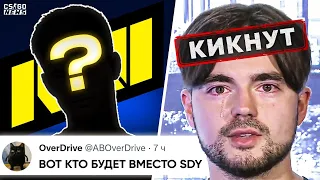 ВОТ и ВСЁ? SDY УБИРАЮТ из НАВИ? ВОТ КТО СТАНЕТ НОВЫМ ИГРОКОМ НАВИ? НОВОСТИ КС ГО