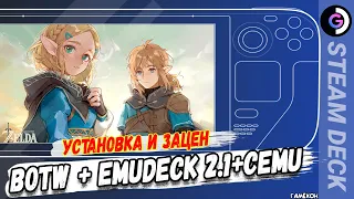 ИЩЕМ SteamROM в Emudeck 2.1. Установка Cemu+Zelda Botw на Steam deck