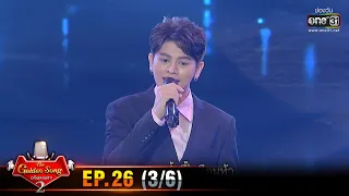 The Golden Song เวทีเพลงเพราะ SS2 | EP.26 (3/6) | 12 ก.ค. 63 | one31