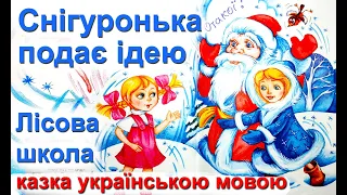 Лісова школа. Снігуронька подає ідею 🎅 Казки українською мовою