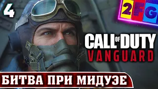 Прохождение Call of Duty Vanguard — Часть 4 БИТВА ПРИ МИДУЭЕ на PS5 4K