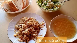 Постный обед-гороховый суп,жареная капуста с макаронами и салат.