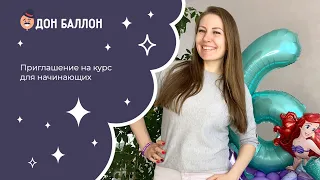 Приглашение на курс для начинающих!