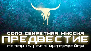 Соло Экзотическая Секретная Миссия - Предвестие. Без Интерфейса & Мастер Сложность. [Destiny 2]