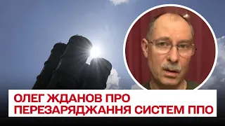 🤔 Скільки часу потрібно для перезаряджання систем ППО? | Олег Жданов