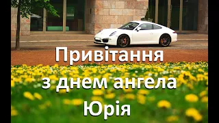 Привітання з днем ангела Юрія З днем ангела Юра