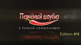 Перчёный шоубиз #18: Приходько, Зибров, SEREBRO, Ариана Гранде