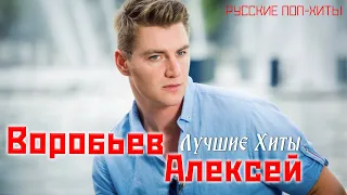 Воробьев Алексей - Лучшие хиты - Русские поп-хиты 2022 года