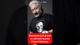 Интересный факт из личной жизни Стаса Намина.