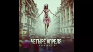 4 Апреля - Далеко