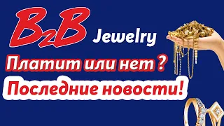 B2B Jewelry платит или нет ? Только по факту !