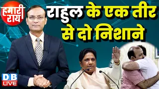 #HamariRai : Rahul Gandhi के एक तीर से दो निशाने | Ramesh Bidhuri | Danish Ali |  Mayawati |#dblive