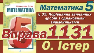 Істер Вправа 1131. Математика 5 клас