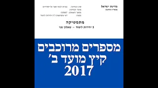 פתרון שאלת בגרות במתמטיקה קיץ מועד ב'  2017 582 מספרים מרוכבים שאלה 3. לינקים חשובים בתיאור.