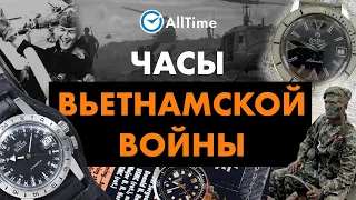 Какие часы носили во время войны во Вьетнаме. Часы вьетнамской войны. AllTime