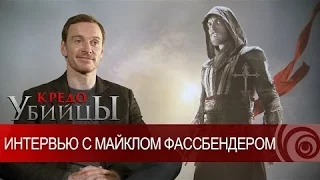 Кредо Убийцы - Интервью с Майклом Фассбендером [RU]