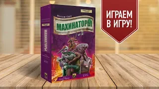 МАХИНАТОРЫ: Играем в настольную игру о фальшивомонетчиках!