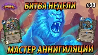 Аннигилятрон Охотник против Контроль Воина - Битва недели