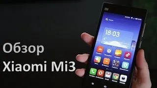 Обзор Xiaomi Mi3 с процессором Snapdragon 800