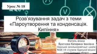 Фізика. 8 клас. Розв'язування задач з теми "Пароутворення та конденсація. Кипіння"