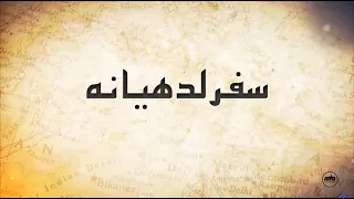 Safar Ludhiana | Urdu Documentary