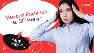 Михаил Романов за 30 минут | ЕГЭ ИСТОРИЯ 2022 | СОТКА