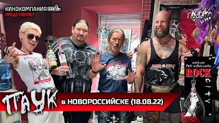 [СТРИМ] ПАУК из "Rock Сity"  -  Новороссийск (18.08.2022)