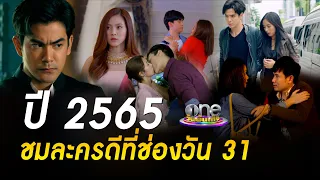 ปี 2565 ชมละครดีที่ช่องวัน 31  | ประเด็นร้อน