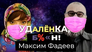 Максим Фадеев — карантин, перезапуск Serebro, будущее российского шоу-бизнеса | «Алена, блин!» LIVE